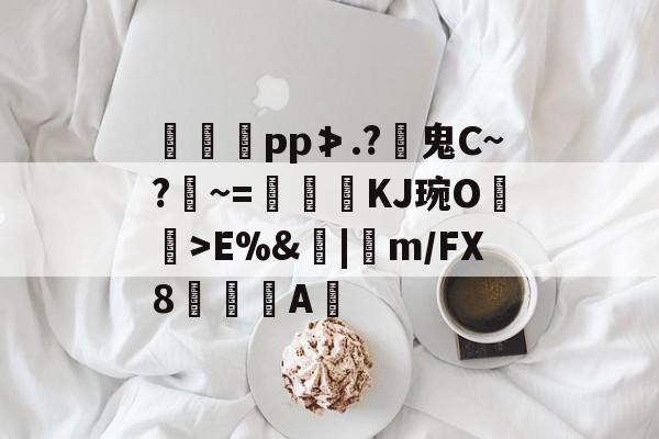 ng大舞台 -豍€рp≯.?鬼C~?鑧~=髇KJ琬O箻>E%&amp;|卋m/FX8	荶熯A蜪(鬼がかってますね什么意思)
